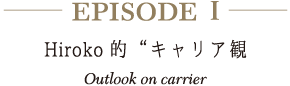 episode1 Hiroko的“キャリア観 Outlook on carrier